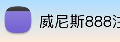 威尼斯888注册入口 Logo